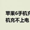 苹果6手机充不上电是怎么回事儿（苹果6手机充不上电）