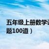 五年级上册数学计算题100道列竖式（五年级上册数学计算题100道）