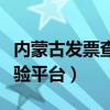 内蒙古发票查验平台查询官网（内蒙古发票查验平台）