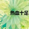 热血十足（热血十周年完整客户端）