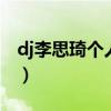 dj李思琦个人资料简介（7妹李思琦个人资料）