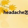 headache怎么读（temperature怎么读）