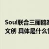 Soul联合三丽鸥家族推出“凯蒂猫的Soul星旅行派对”数字文创 具体是什么情况?