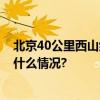 北京40公里西山绿道 石景山段今年将全线对外开放 具体是什么情况?