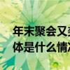 年末聚会又美又有品欧米茄手表点亮造型 具体是什么情况?