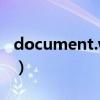 document.writeln翻译（document write）