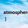 atmosphere怎么读音（atmosphere怎么读）