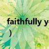 faithfully yours（Faithfully yours  nginx）