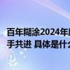 百年糊涂2024年度盛宴圆满举行与品牌代言人古天乐继续携手共进 具体是什么情况?