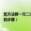 配方法解一元二次方程的步骤图片（配方法解一元二次方程的步骤）