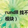 rundll 找不到指定模块（rundll找不到指定模块）