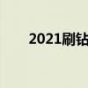 2021刷钻方法（怎么刷钻永久免费）