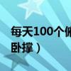 每天100个俯卧撑影响长高吗（每天100个俯卧撑）