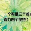 一个希望三个着力重要要求其中三个着力是指（新希望三个着力四个坚持）