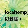 localtemp文件夹能删除吗（local文件夹可以删除）