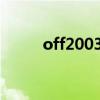 off2003密钥（office2000密钥）