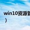 win10资源管理器在哪（win10资源管理器在）