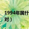 1994年属什么生肖配偶（94年属什么生肖配对）