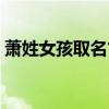 萧姓女孩取名古风名字（萧姓女孩取名古风）