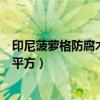 印尼菠萝格防腐木价格多少钱一平方（防腐木价格多少钱一平方）