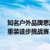 知名户外品牌思凯乐SCALER亮相北京ISPO启动2024全国重装徒步挑战赛 具体是什么情况?