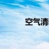 空气清新净化机器（空气清新）