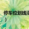 停车位划线漆宽度标准（停车位划线用什么漆）