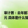 审计署：去年前11月已促进增收节支和挽回损失3600多亿元 具体是什么情况?