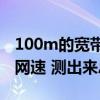 100m的宽带测速只有30m怎么回事（100M网速 测出来总宽带才10M）