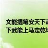 文能提笔安天下武能上马定乾坤出自哪首诗（文能提笔安天下武能上马定乾坤）