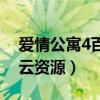 爱情公寓4百度云网盘资源（爱情公寓4百度云资源）