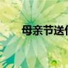 母亲节送什么花?（母亲节送什么花）