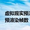 虚拟现实预渲染帧数怎么调fps高（虚拟现实预渲染帧数）