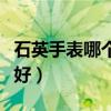 石英手表哪个牌子好一点（石英手表哪个牌子好）