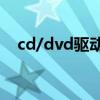 cd/dvd驱动（dvd cd rom驱动器下载）