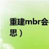 重建mbr会丢失数据吗（重建mbr是什么意思）