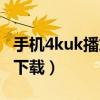 手机4kuk播放器下载（4kuk专用播放器哪里下载）