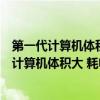 第一代计算机体积大耗电多性能低主要原因受制于（第一代计算机体积大 耗电多 性能低 其主要原因是制约于）