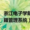 浙江电子学籍管理系统登录入口（浙江电子学籍管理系统）