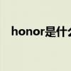 honor是什么手机?（honor是什么手机）