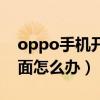 oppo手机开机卡住（oppo手机卡在开机画面怎么办）