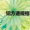 铝方通规格和间距的选择（铝方通规格）