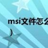 msi文件怎么安装win11（msi文件怎么安装）