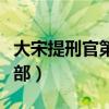 大宋提刑官第一部百度百科（大宋提刑官第一部）