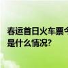 春运首日火车票今起开售！抢票难度大不大？记者体验 具体是什么情况?