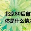 北京80后自如房东帮几百只流浪猫找到家 具体是什么情况?