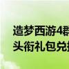 造梦西游4群主头衔礼包码（造梦西游4群组头衔礼包兑换码）