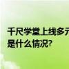 千尺学堂上线多元化兴趣学习课程托起“最美夕阳红” 具体是什么情况?