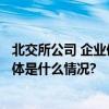 北交所公司 企业债券市场正式开市首日上市3只企业债券 具体是什么情况?