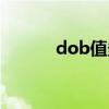 dob值多少算严重的（dob值）